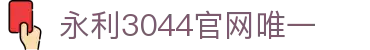 3044永利集团(中国VIP认证)官方网站-主页欢迎您